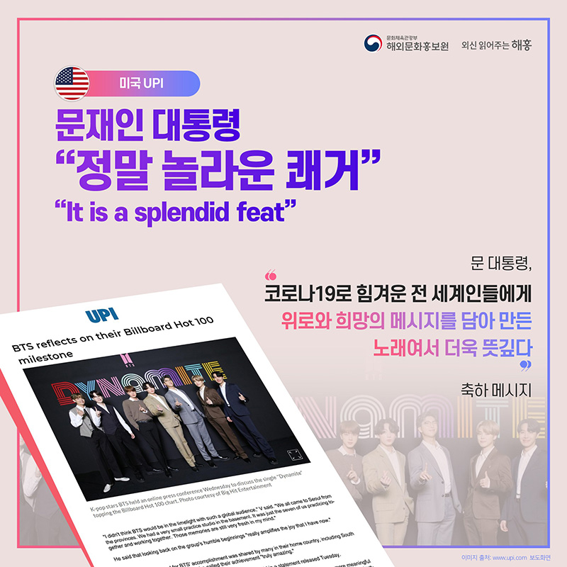 미국 UPI 문재인 대통령 '정말 놀라운 쾌거' 'It is a splendid feat' 문 대통령, '코로나19로 힘겨운 전 세계인들에게 위로와 희망의 메시지를 담아 만든 노래여서 더욱 뜻깊다' 축하 메시지
