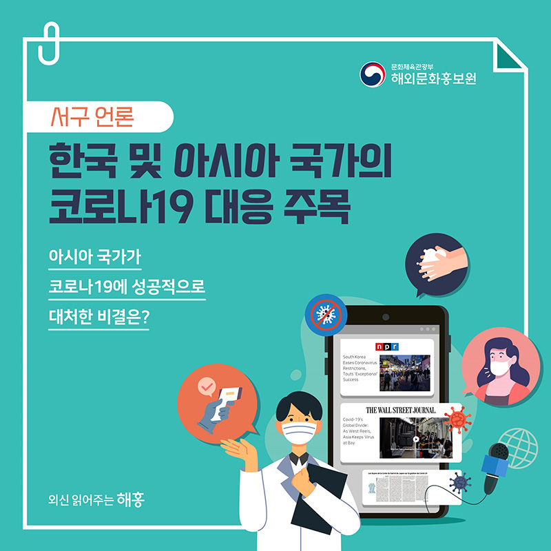 서구 언론, 한국 및 아시아 국가의 코로나19 대응 주목 아시아 국가가 코로나19에 성공적으로 대처한 비결은?