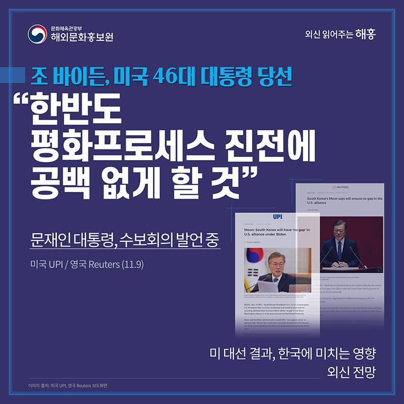 조 바이든, 미국 46대 대통령 당선 '한반도 평화프로세스 진전에 공백 없게 할 것' 문재인 대통령, 수보회의 발언 중(11.9) (미국 UPI / 영국 Reuters) 미 대선 결과, 한국에 미치는 영향, 외신 전망