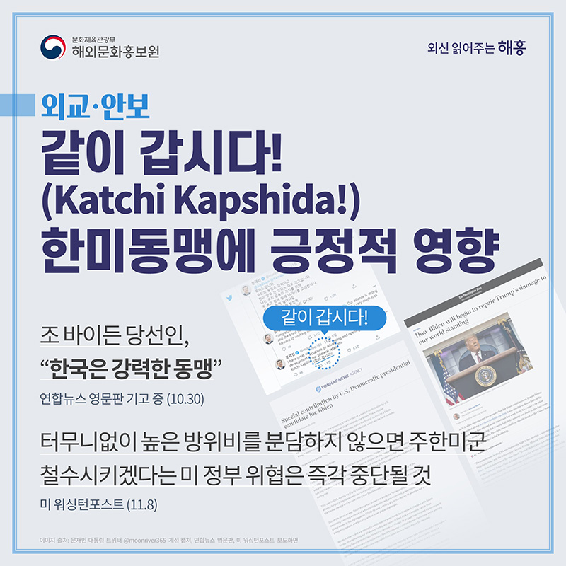 (외교‧안보) 같이 갑시다! (Katchi Kapshida!) 한미동맹에 긍정적 영향 '한국은 강력한 동맹' 조 바이든 당선인, 연합뉴스 영문판 기고 중(10.30) (미 워싱턴포스트) 터무니없이 높은 방위비를 분담하지 않으면 주한미군 철수시키겠다는 미 정부 위협은 즉각 중단될 것(11.8)