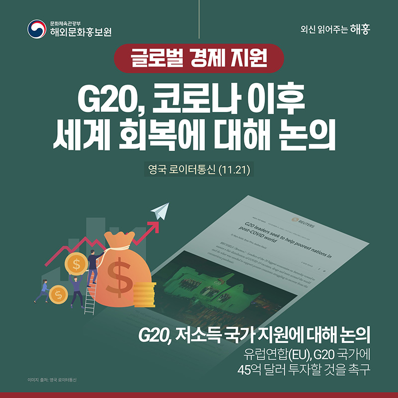 글로벌 경제 지원 G20, 코로나 이후 세계 영국 로이터통신(11.21) G20, 저소득 국가 지원에 대해 논의