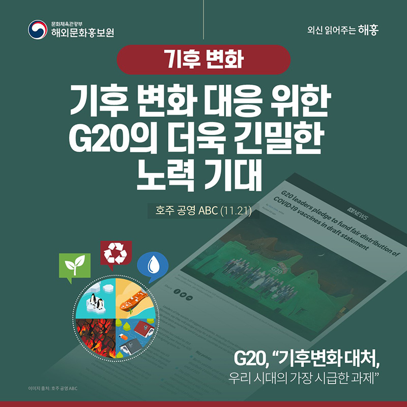 기후 변화 기후 변화 대응 위한 G20의 더욱 긴밀한 노력 기대 호주 공영 ABC(11.21) G20, '기후변화 대처, 우리 시대의 가장 시급한 과제'