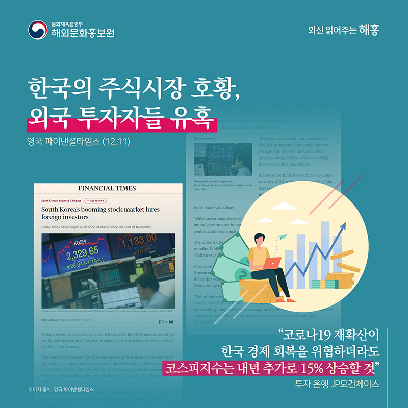 한국의 주식시장 호황, 외국 투자자들 유혹 영국 파이낸셜타임스(12.11) '코로나19 재확산이 
