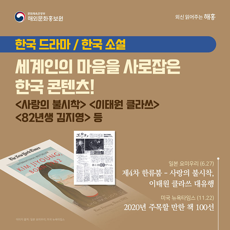 한국 드라마 / 한국 소설 (사랑의 불시착) (이태원 클라쓰) (82년생 김지영) 등 세계인의 마음을 사로잡은 한국 콘텐츠! (일본 요미우리) 제4차 한류붐 – 사랑의 불시착, 이태원 클라쓰 대유행(6.27) (미국 뉴욕타임스) 2020년 주목할 만한 책 100선(11.22)