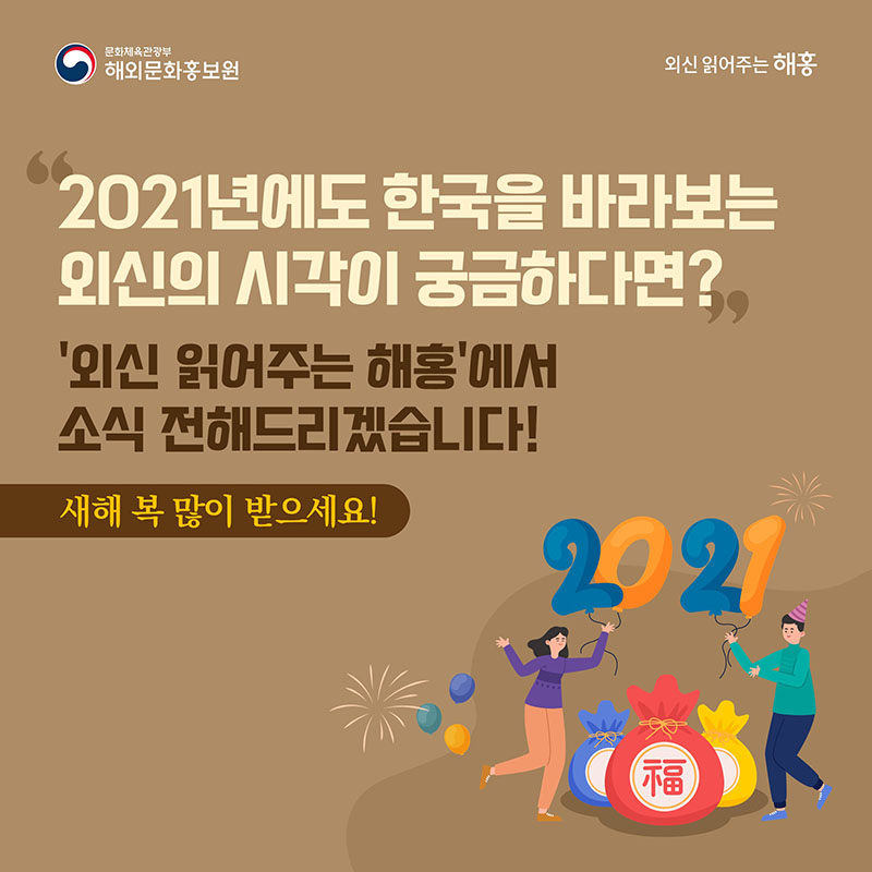 2021년에도 한국을 바라보는 외신의 시각이 궁금하다면? (외신 읽어주는 해홍)에서 소식 전해드리겠습니다! 새해 복 많이 받으세요. 해외문화홍보원