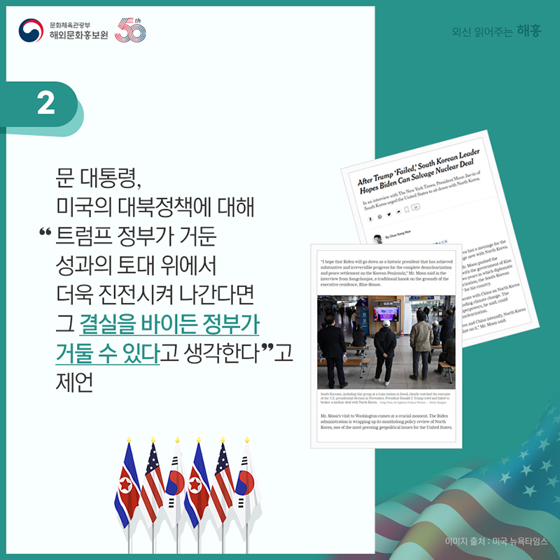 문 대통령, 미국의 대북정책에 대해 '트럼프 정부가 거둔 성과의 토대 위에서 더욱 진전시켜 나간다면 그 결실을 바이든 정부가 거둘 수 있다고 생각한다'고 제언