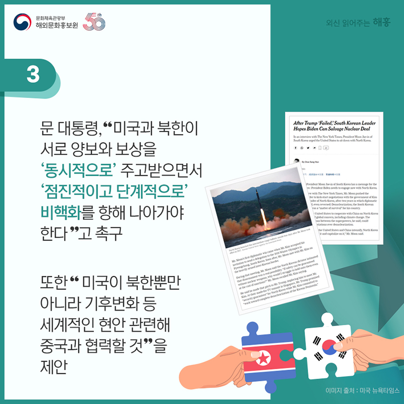 '문 대통령, 미국과 북한이 서로 양보와 보상을 ‘동시적으로’ 주고받으면서 ‘점진적이고 단계적으로’ 비핵화를 향해 