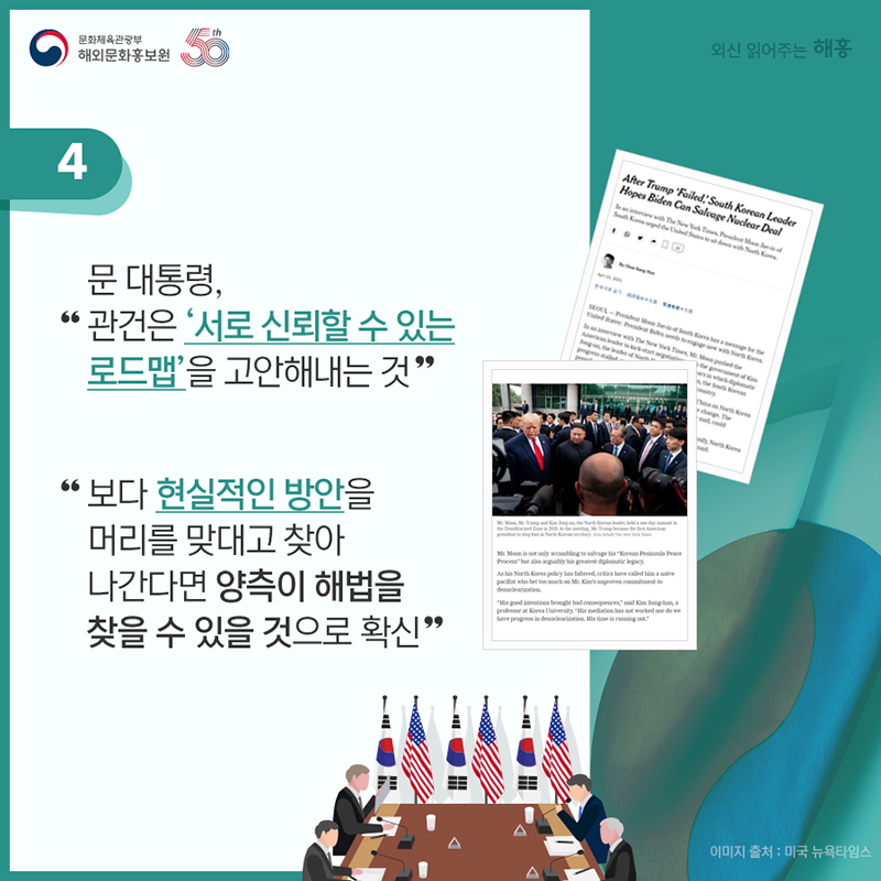 '문 대통령, 관건은 ‘서로 신뢰할 수 있는 로드맵’을 고안해내는 것'. '보다 현실적인 방안을 머리를 맞대고 찾아 나간다면 양측이 해법을 찾을 수 있을 것으로 확신'