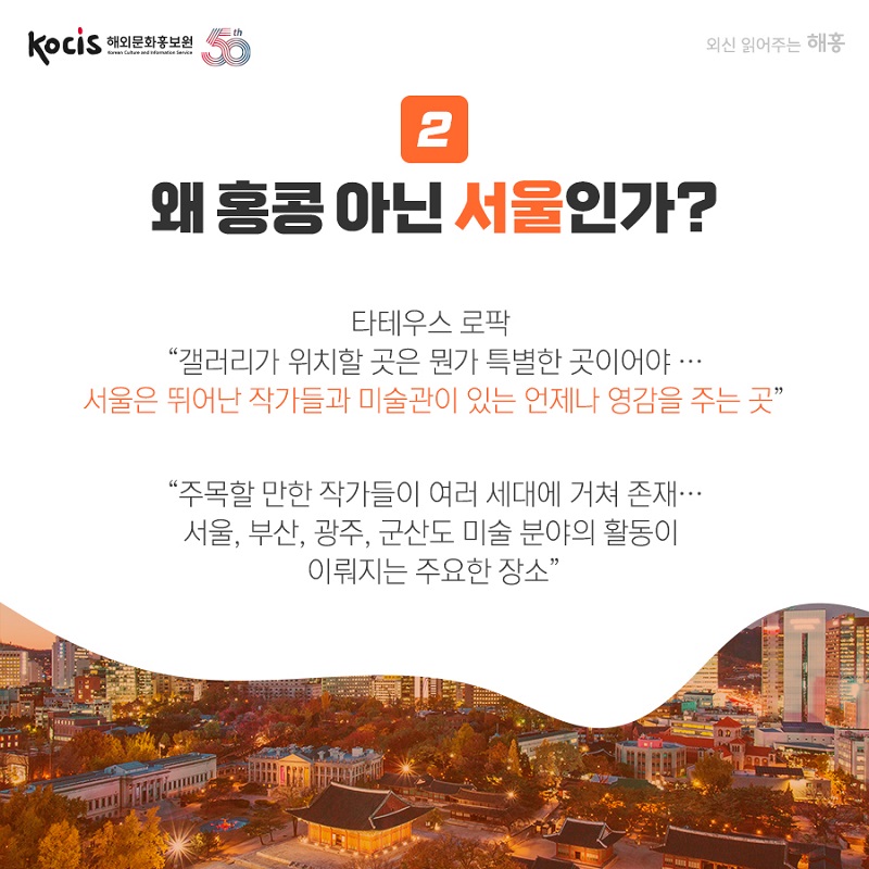 왜 홍콩 아닌 서울인가? 타데우스 로팍 “갤러리가 위치할 곳은 뭔가 특별한 곳이어야... 서울은 뛰어난 작가들과 미술관이 있는 언제나 영감을 주는 곳” “주목할 만한 작가들이 여러 세대에 거쳐 존재... 서울, 부산, 광주, 군산도 미술 분야의 활동이  이뤄지는 주요한 장소”