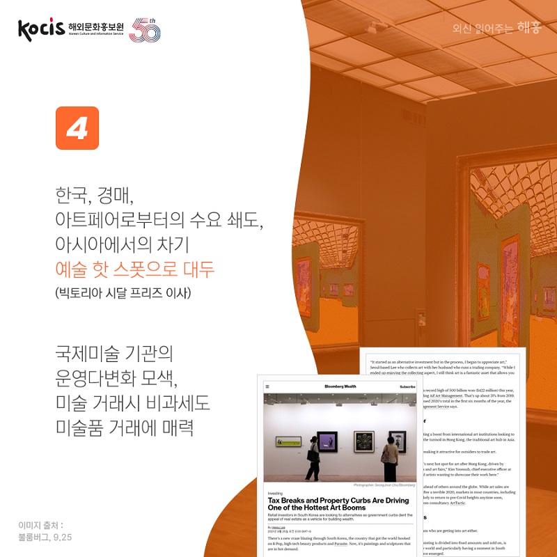 한국, 경매, 아트페어로부터의 수요 쇄도, 아시아에서의 차기 예술 핫 스폿으로 대두 (빅토리아 시달 프리즈 이사) 국제미술 기관의 운영다변화 모색, 미술 거래시 비과세도 미술품 거래에 매력