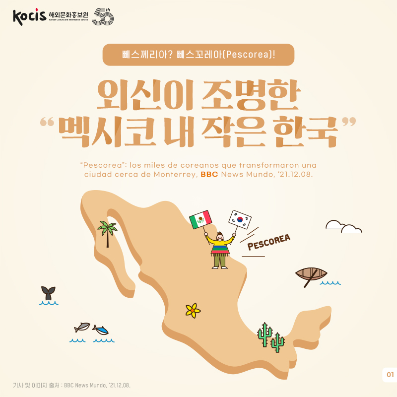 페스케리아? 뻬스꼬레아(Pescorea)! 외신이 조명한 “멕시코 내 작은 한국” “Pescorea”: los miles de coreanos que transformaron una ciudad cerca de Monterrey, BBC News Mundo, ‘21.12.08.