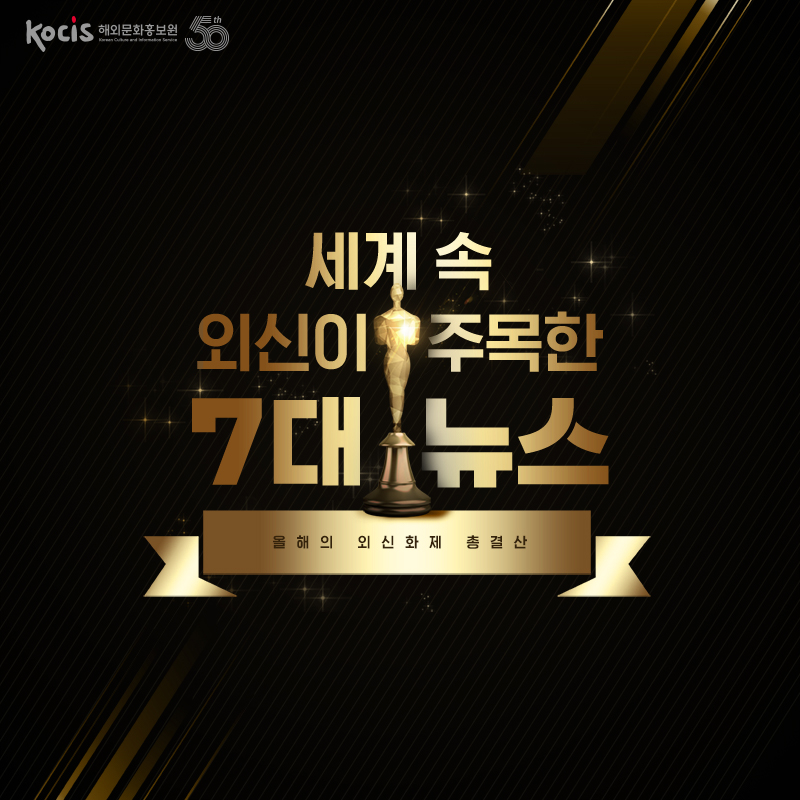 세계 속 외신이 주목한 10대 뉴스 올해의 외신 화제 총결산