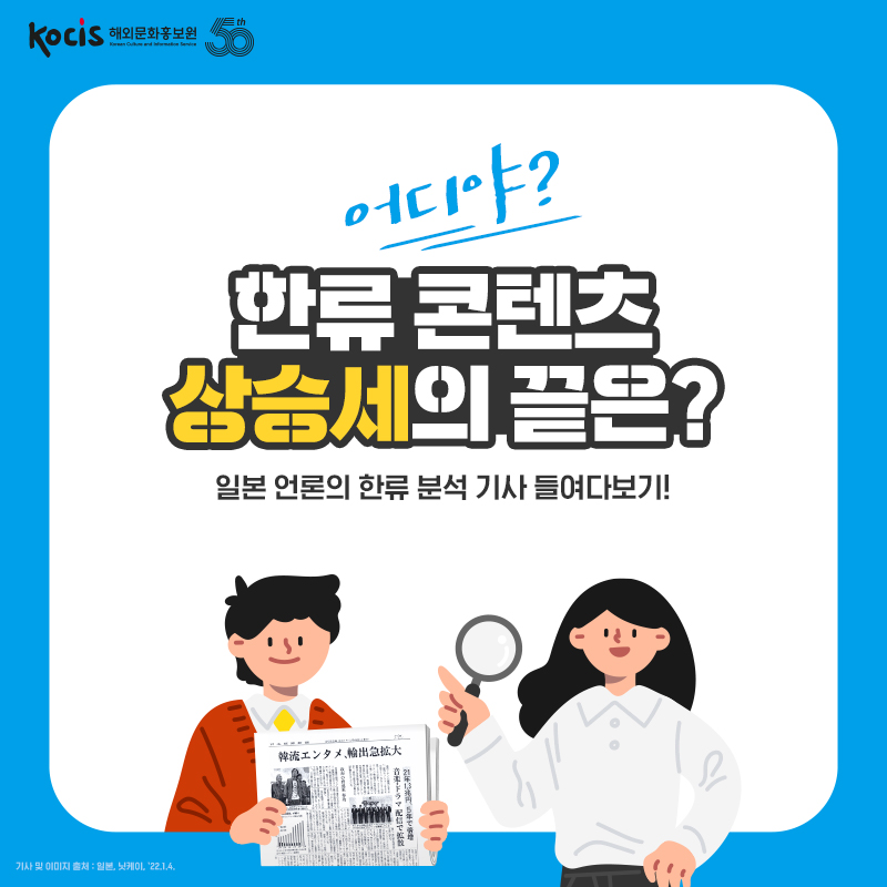 어디야? 한류 콘텐츠 상승세의 끝은? 일본 언론의 한류 분석 기사 들여다보기!