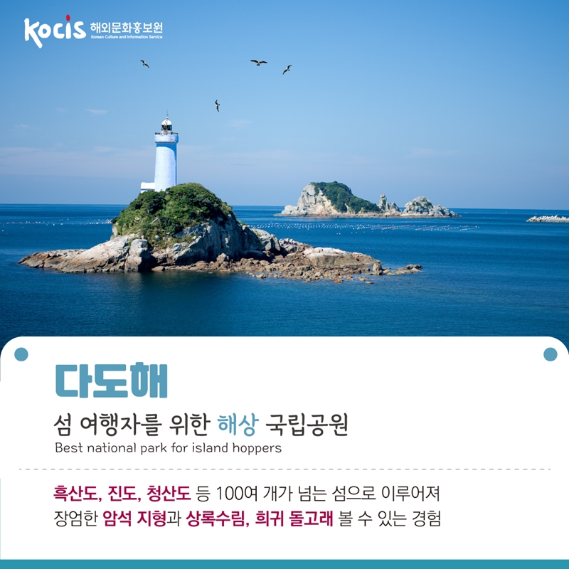 다도해 섬 여행자를 위한 해상 국립공원 Best national park for island hoppers   흑산도, 진도, 청산도 등 100여 개가 넘는 섬으로 이루어져 장엄한 암석 지형과 울창한 상록수림, 희귀 돌고래 볼 수 있는 경험