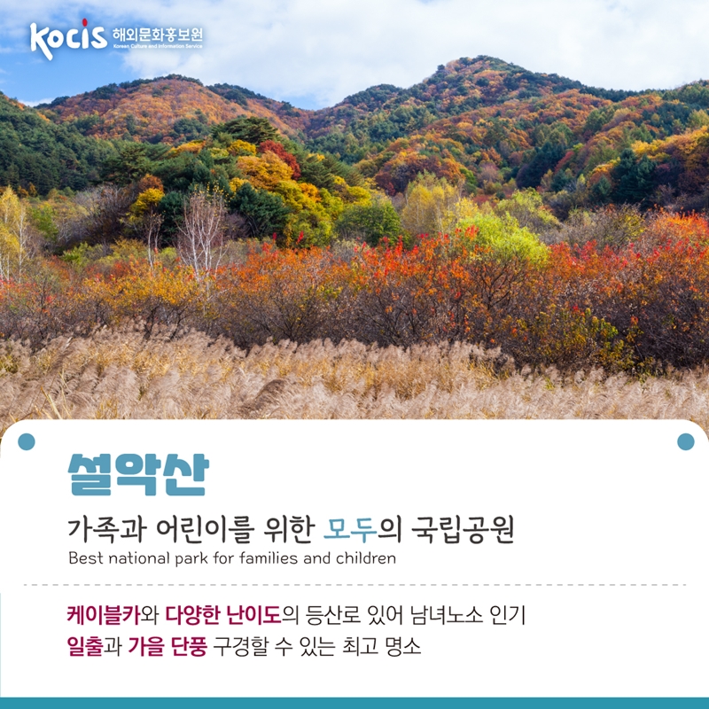 설악산 가족과 어린이를 위한 모두의 국립공원 Best national park for families and children   케이블카와 다양한 난이도의 등산로 있어 남녀노소 인기 일출과 가을 단풍 구경할 수 있는 최고 명소