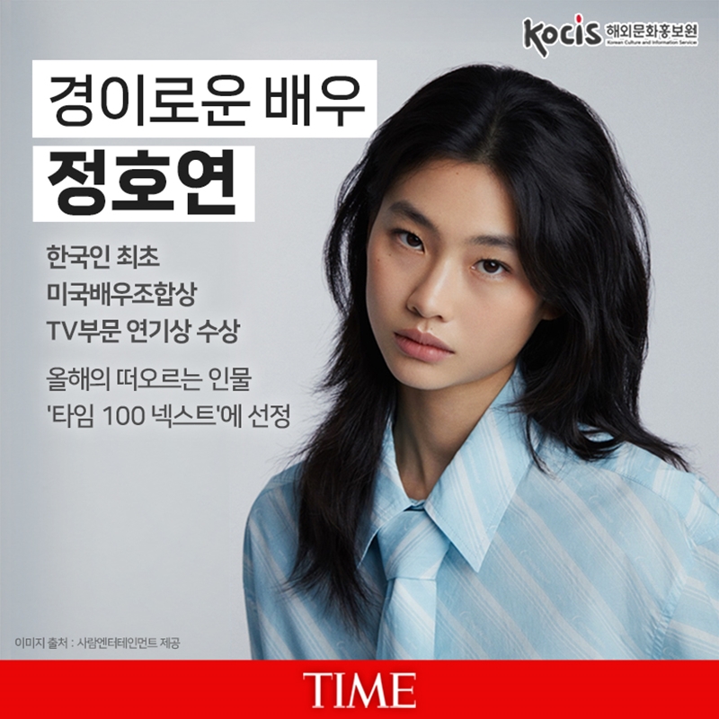 경이로운 배우 정호연         한국인 최초 미국배우조합상 TV부문 연기상 수상 올해의 떠오르는 인물 '타임 100 넥스트'에 선정     이미지 출처 : 사람엔터테인먼트 제공