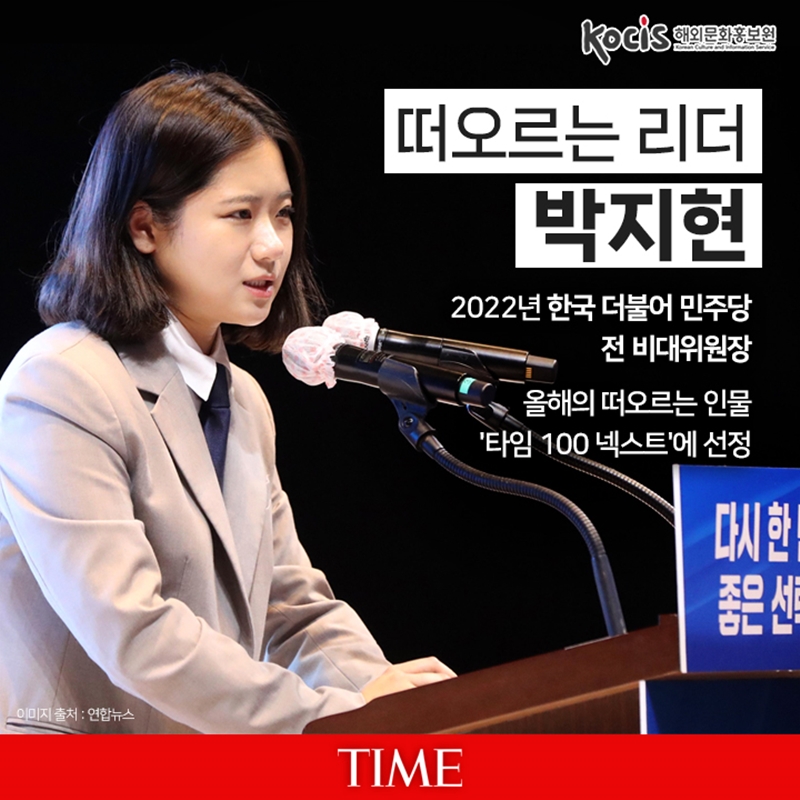 떠오르는 리더 박지현       2022년 한국 더불어 민주당 전 비대위원장  올해의 떠오르는 인물 '타임 100 넥스트'에 선정     이미지 출처 : 연합뉴스