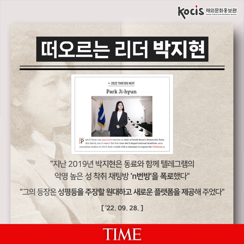 떠오르는 리더 박지현   "지난 2019년 박지현은 동료와 함께 텔레그램의 악명 높은 성 착취 채팅방 'n번방'을 폭로했다"  "그의 등장은 성평등을 주장할 원대하고 새로운 플랫폼을 제공해 주었다" ('22.09.28)