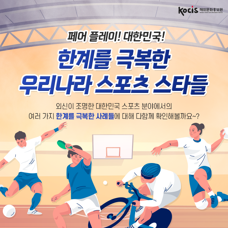 [카드뉴스1/10]페어 플레이! 대한민국! 한계를 극복한 우리나라 스포츠 스타들  외신이 조명한 대한민국 스포츠 분야에서의 여러 가지 한계를 극복한 사례들에 대해 다함께 확인해볼까요~?