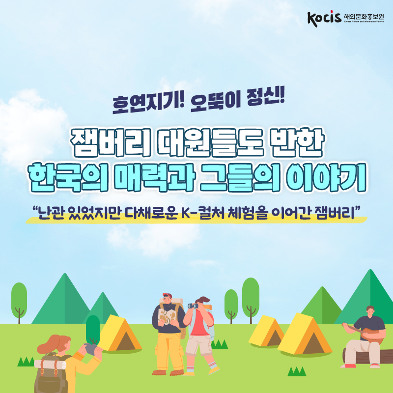 호연지기! 오뚝이 정신! 잼버리 대원들도 반한 한국의 매력과 그들의 이야기  “난관 있었지만 다채로운 K-컬처 체험을 이어간 잼버리”