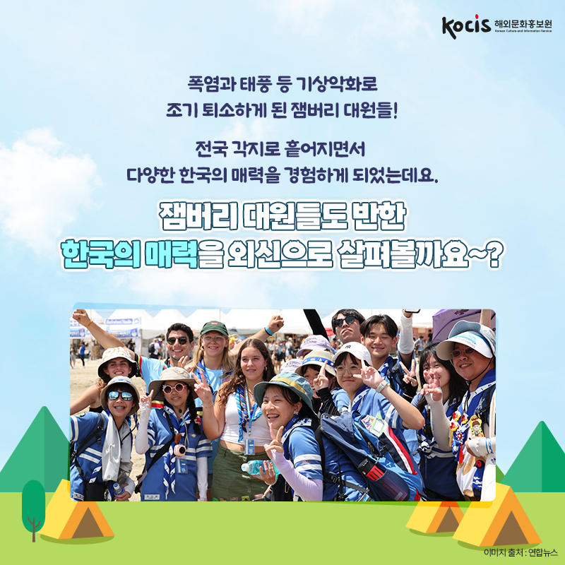 폭염과 태풍 등 기상악화로 조기 퇴소하게 된 잼버리 대원들! 전국 각지로 흩어지면서  다양한 한국의 매력을 경험하게 되었는데요.  잼버리 대원들도 반한 한국의 매력을 외신으로 살펴볼까요~?