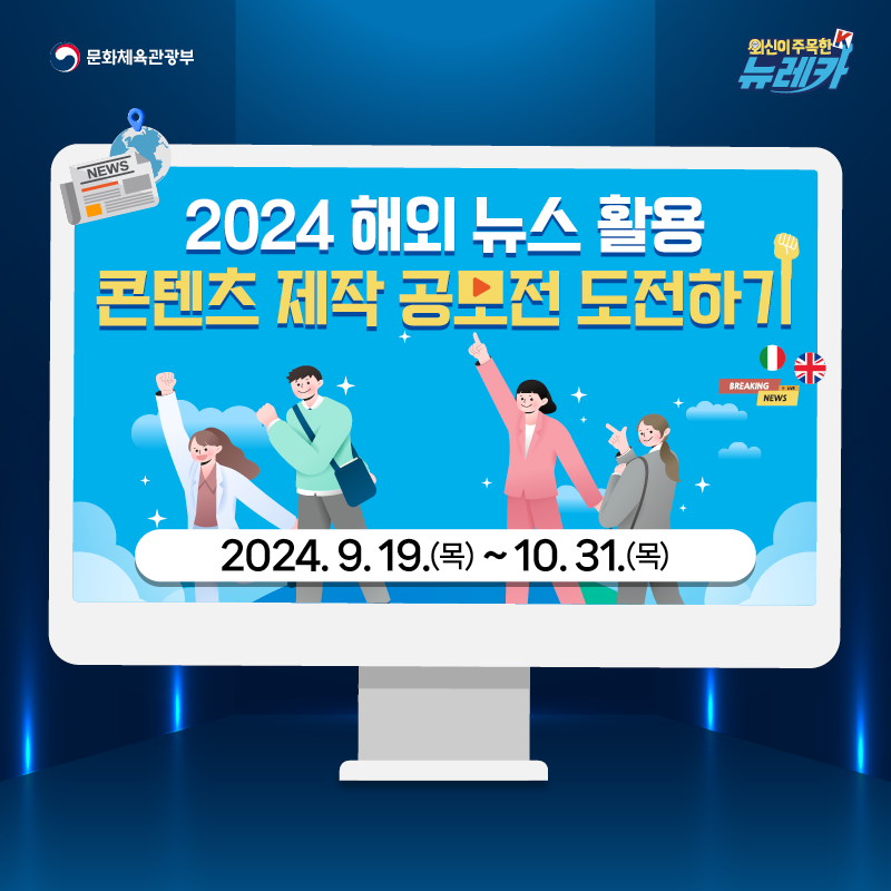 2024 해외 뉴스 활용 콘텐츠 제작 공모전 도전하기 2024.9.19.(목) ~ 2024.10.31.(목)