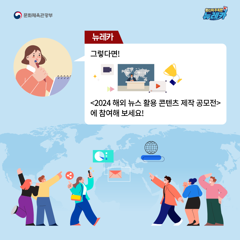 뉴레카  그렇다면! [2024 해외 뉴스 활용 콘텐츠 제작 공모전] 에 참여해 보세요!