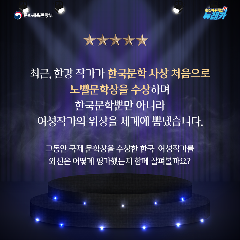 최근, 한강 작가가 한국문학 사상 처음으로 노벨문학상을 수상하며 한국문학뿐만 아니라 여성작가의 위상을 세계에 뽐냈습니다.  그동안 국제 문학상을 수상한 한국 여성작가를 외신은 어떻게 평가했는지 함께 살펴볼까요?