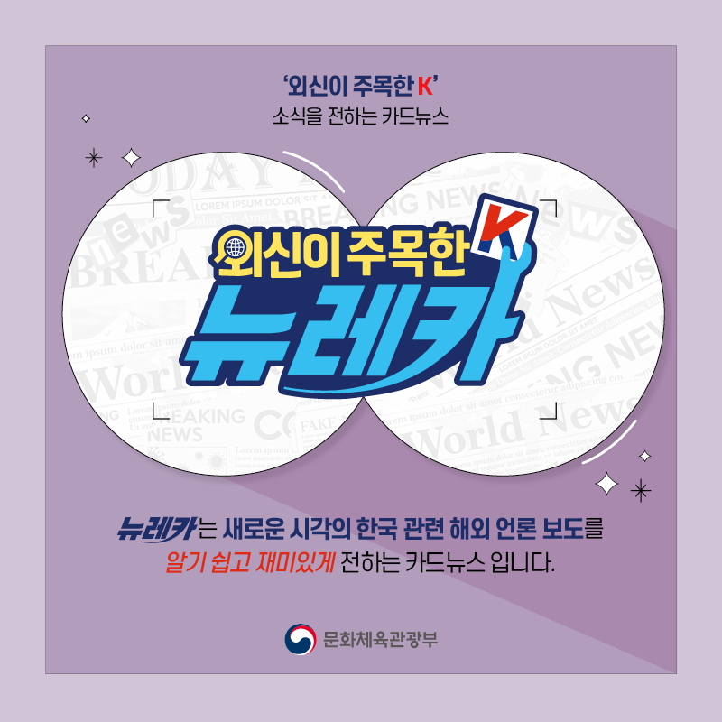  ‘외신이 주목한 K’ 소식을 전하는 카드뉴스 뉴레카  뉴레카는 새로운 시각의 한국 관련 해외 언론 보도를  알기 쉽고 재미있게 전하는 카드뉴스 입니다.