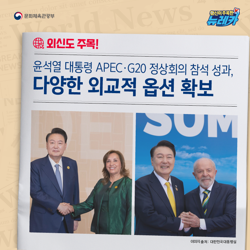 외신도 주목! 윤석열 대통령 APEC·G20 정상회의 참석 성과, 다양한 외교적 옵션 확보
