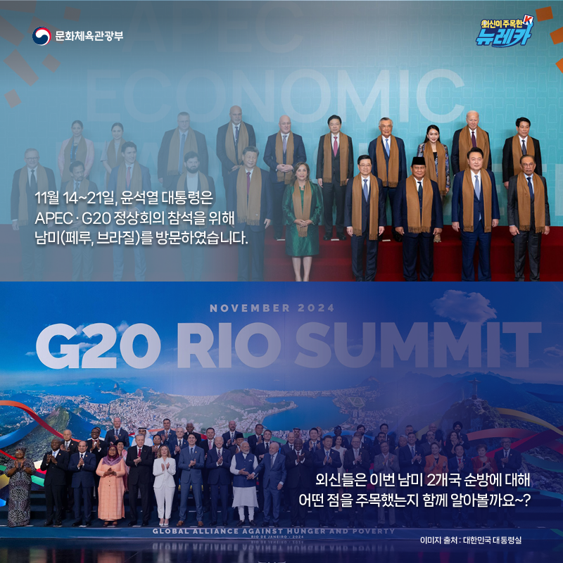 11월 14~21일, 윤석열 대통령은 APEC · G20 정상회의 참석을 위해 남미(페루, 브라질)를 방문하였습니다.  외신들은 이번 남미 2개국 순방에 대해 어떤 점을 주목했는지 함께 알아볼까요~?