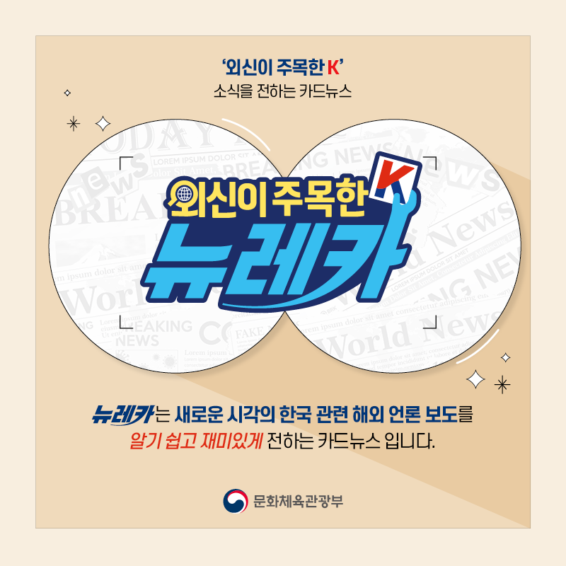  ‘외신이 주목한 K’ 소식을 전하는 카드뉴스 뉴레카  뉴레카는 새로운 시각의 한국 관련 해외 언론 보도를  알기 쉽고 재미있게 전하는 카드뉴스 입니다.