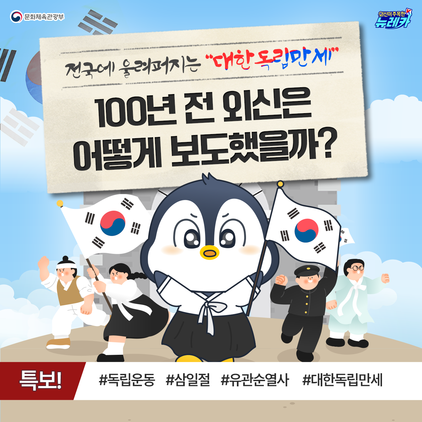 문화체육관광부 외신이주목한k 뉴레카 전국에 울려퍼지는 “대한독립만세” 100년 전 외신은 어떻게 보도했을까? 특보! #독립운동 #삼일절 #유관순열사  #대한독립만세 