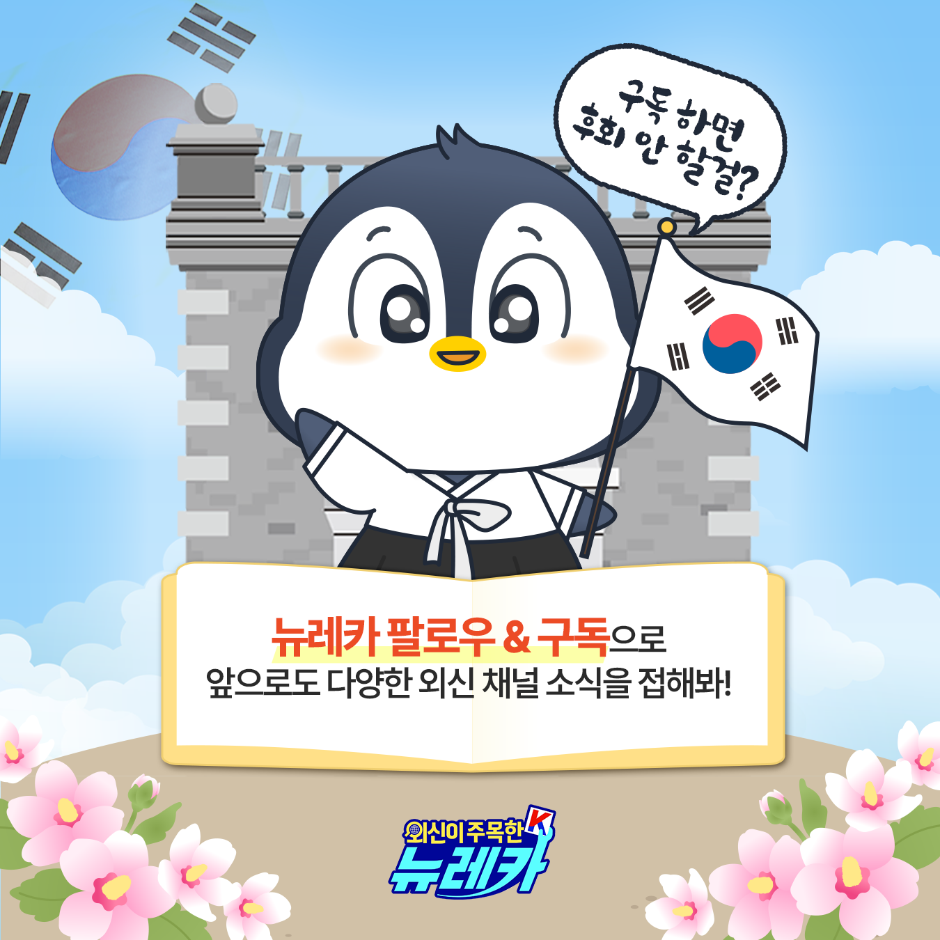 뉴레카 팔로우 & 구독으로 앞으로도 다양한 외신 채널 소식을 접해봐!