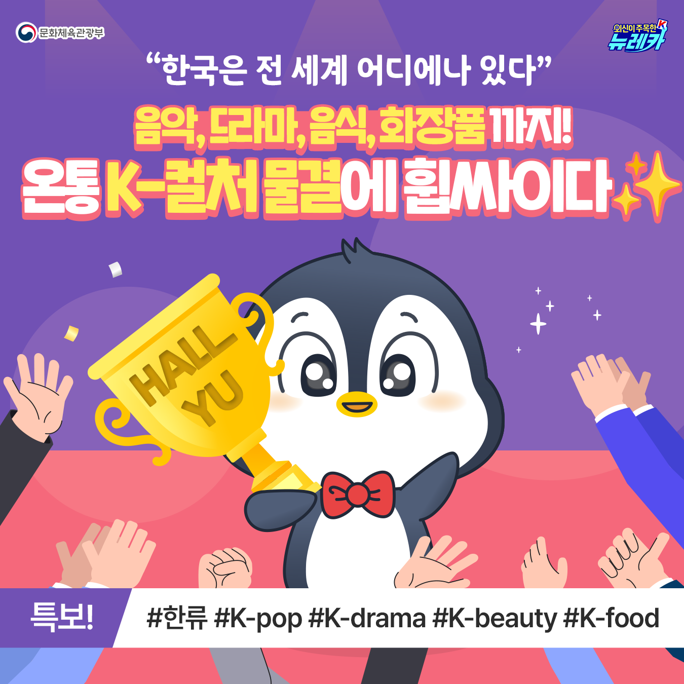 전 세계를 사로잡은 '한류'의 힘!  음악, 드라마, 음식, 화장품 까지! 온통 K-컬처 물결에 휩싸이다✨