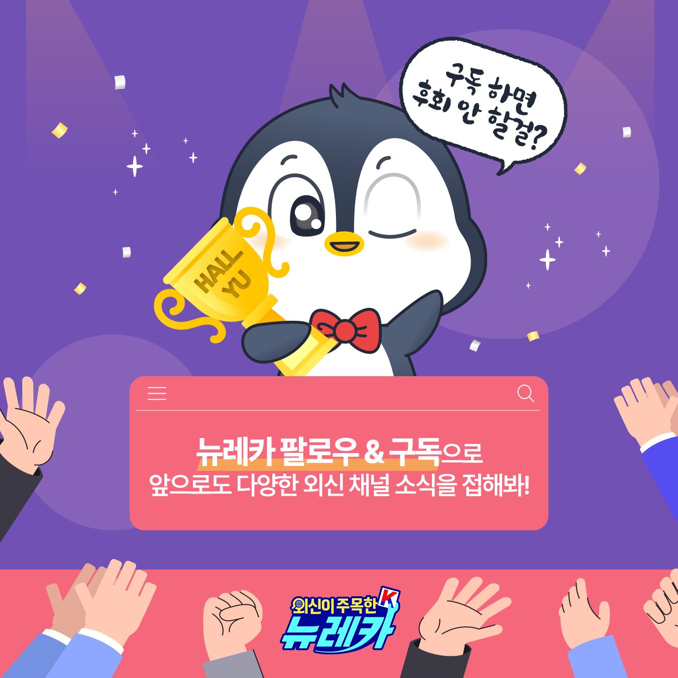 구독하면 후회 안할걸 뉴레카 팔로우 & 구독으로 앞으로도 다양한 외신 채널 소식을 접해봐!