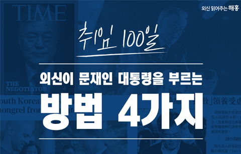 [카드뉴스] 취임 100일 외신이 문재인 대통령을 부르는 방법 4가지