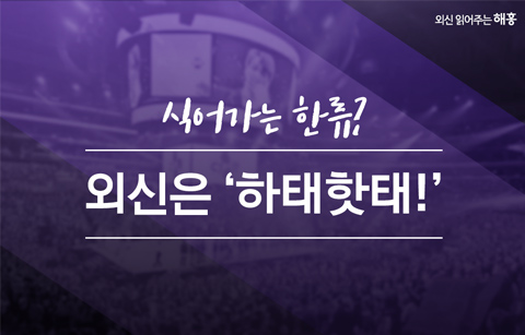 식어가는 한류? 외신은 '하태핫태!' 