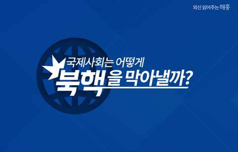 [카드뉴스] 국제사회는 어떻게 북핵을 막아낼까? 