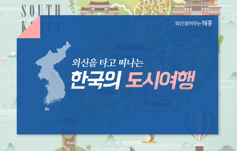[카드뉴스] 외신을 타고 떠나는 한국의 도시여행