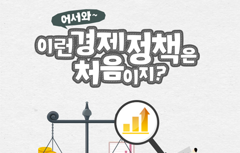 [카드뉴스] 어서와~ 이런 경제 정책은 처음이지? 