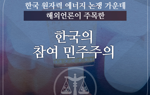 해외언론이 주목한 한국의 참여 민주주의 