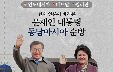 현지 언론이 바라본 문재인 대통령 동남아 순방 