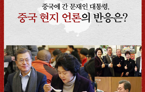 [카드뉴스] 중국에 간 문재인 대통령, 중국 현지 언론의 반응은? 