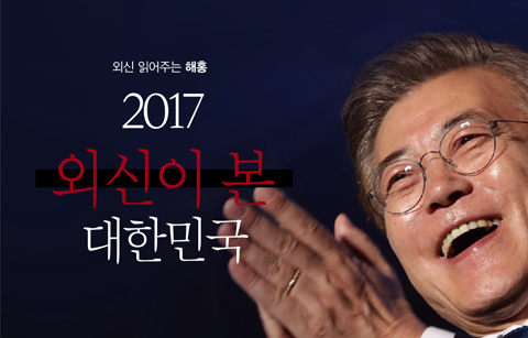 [카드뉴스] 2017 외신이 본 대한민국 