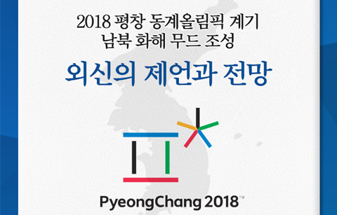 [카드뉴스] 평창올림픽 계기 남북 화해 무드 - 외신의 제언과 전망 