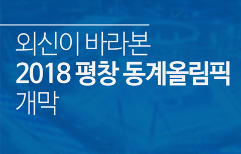 [카드뉴스] 외신이 바라본 2018 평창 동계올림픽 개막