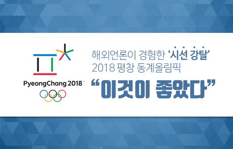 해외언론이 경험한 '시선강탈' 2018 평창동계올림픽 "이것이 좋았다"