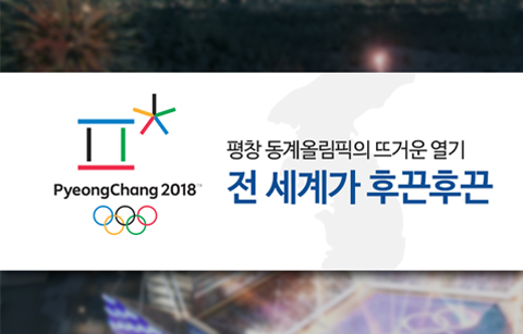 [카드뉴스] 평창 동계올림픽의 뜨거운 열기 - 전 세계가 후끈후끈