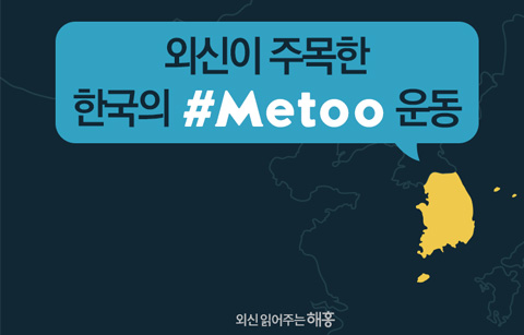  외신이 주목한  한국의 #MeToo(미투) 운동